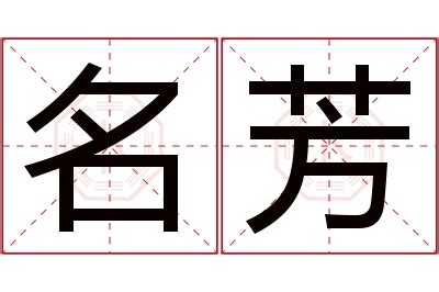 芳名字意思